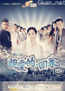 亲爱的,回家