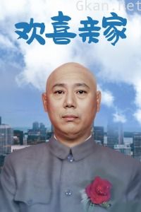 欢喜亲家