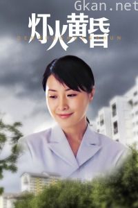 灯火黄昏