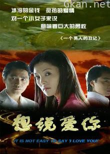 想说爱你