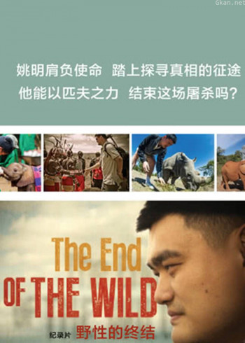野性的终结