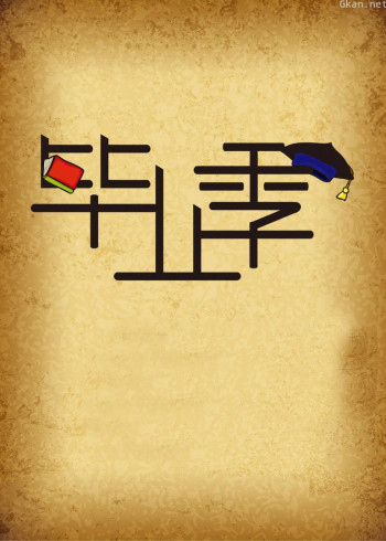 毕业季 记录