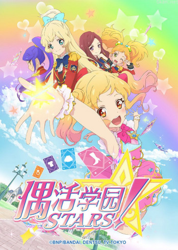偶活学园 STARS! 第一季 普通话版
