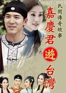嘉庆君游台湾