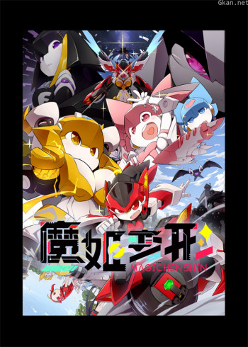 魔姬变形