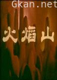 火焰山