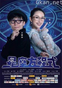 星座方程式