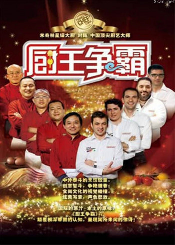 厨王争霸