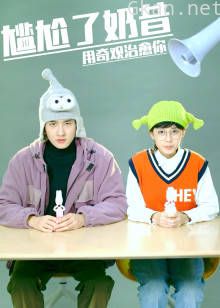 尴尬了奶昔