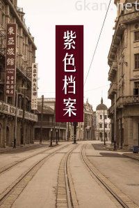 紫色档案