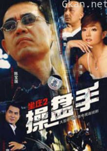 坐庄2:操盘手