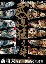 武道狂之诗