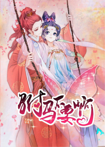 驸马不要啊 第二季·动态漫