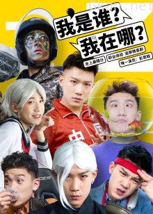 我是谁?我在哪?