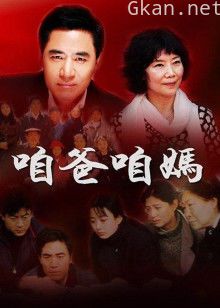 咱爸咱妈