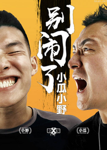 别闹了!小瓜小野