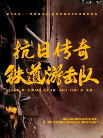 抗日传奇:铁道游击队