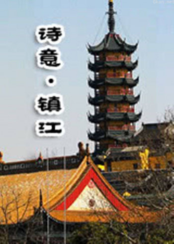 诗意镇江