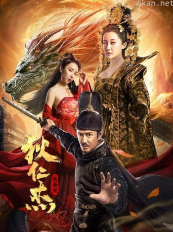 狄仁杰:长安变