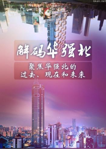 解码华强北