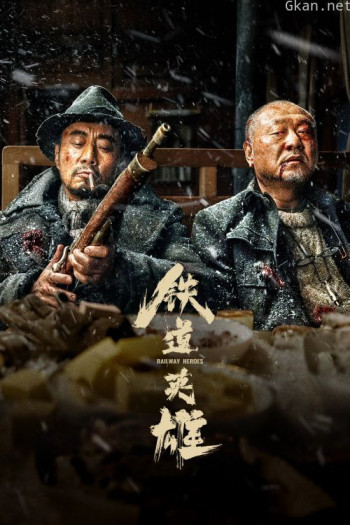 铁道英雄故事:铁道游击队抗日细节真相