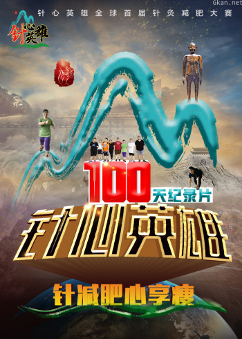 针心英雄