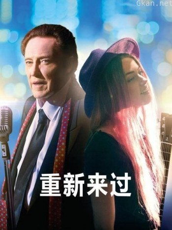 重新来过