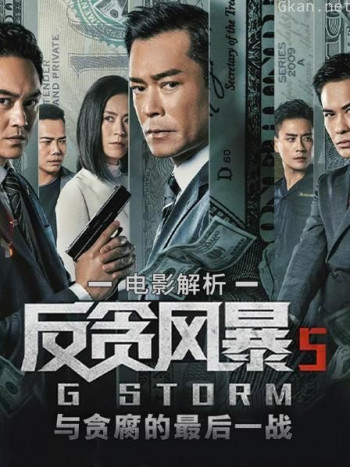 电影解析《反贪风暴5》：与贪腐的最后一战