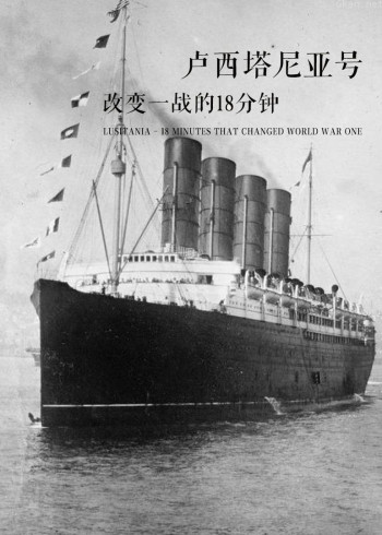 卢西塔尼亚号:改变一战的18分钟