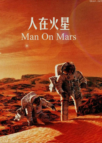 人在火星：红色星球任务