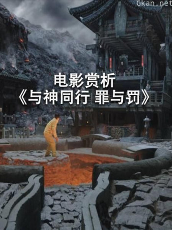 电影赏析 《与神同行 罪与罚》