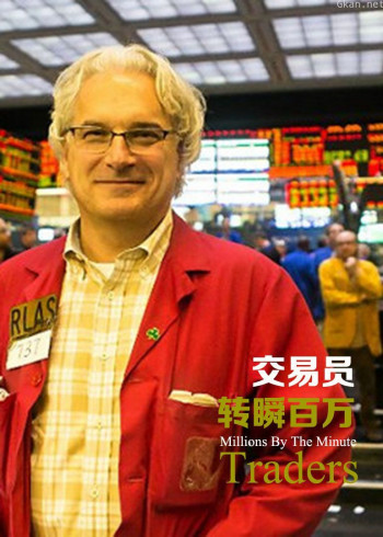 交易员：转瞬百万