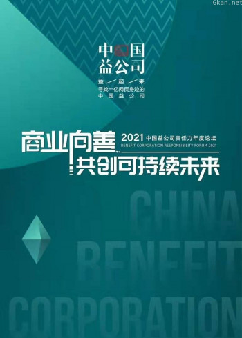 2021中国益公司责任力论坛