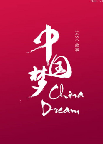 中国梦——365个故事
