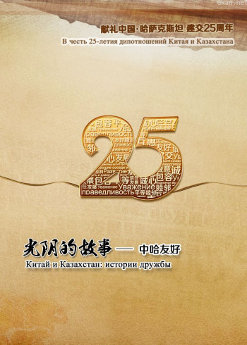 光阴的故事：中哈友好