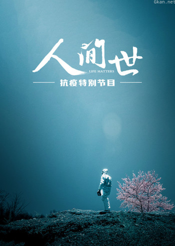 人间世抗疫|值得铭记的最美逆行者