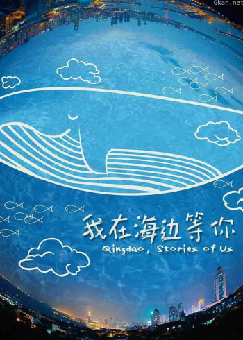 我在海边等你