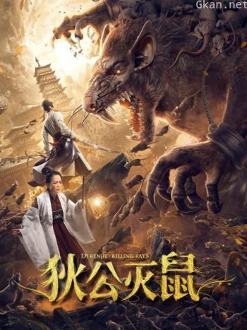 狄公灭鼠