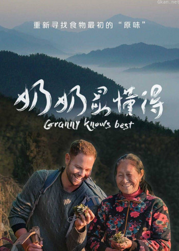 奶奶最懂得 周边花絮