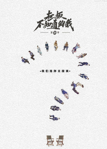 老板不知道的我 第三季