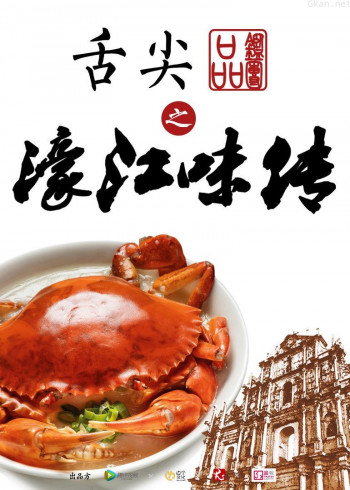 舌尖品鉴团