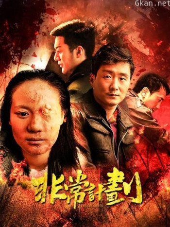 非常计划