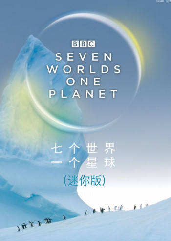 七个世界 一个星球(迷你版)