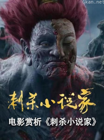 电影赏析《刺杀小说家》