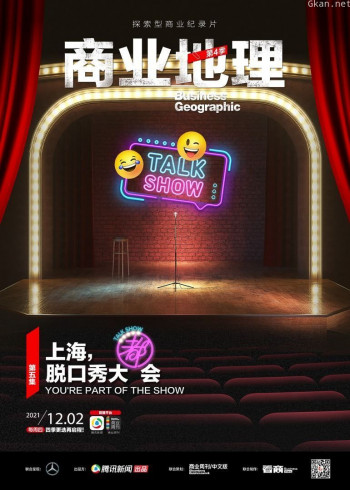 商业地理 第四季第5期:上海,脱口秀大都会