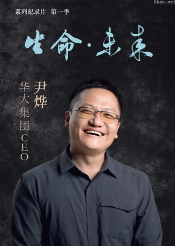 生命·未来