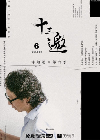 腾讯新闻十三邀 第六季