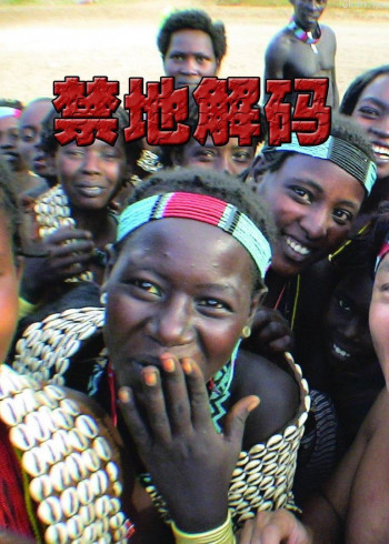 禁地解码