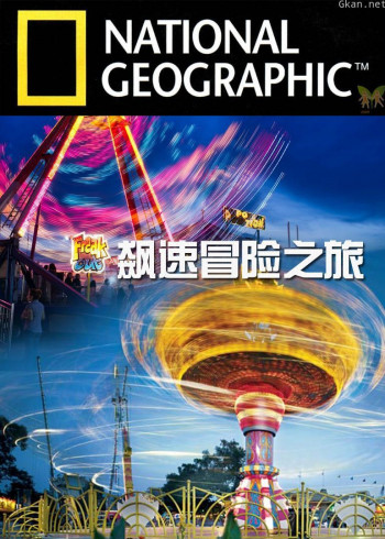 飙速冒险之旅