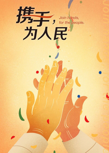 携手,为人民